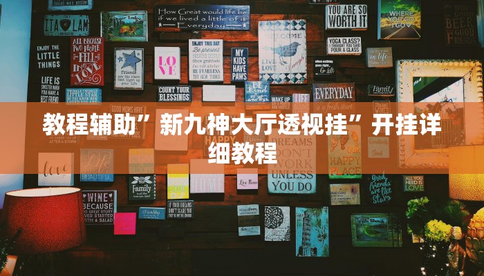 教程辅助”新九神大厅透视挂”开挂详细教程