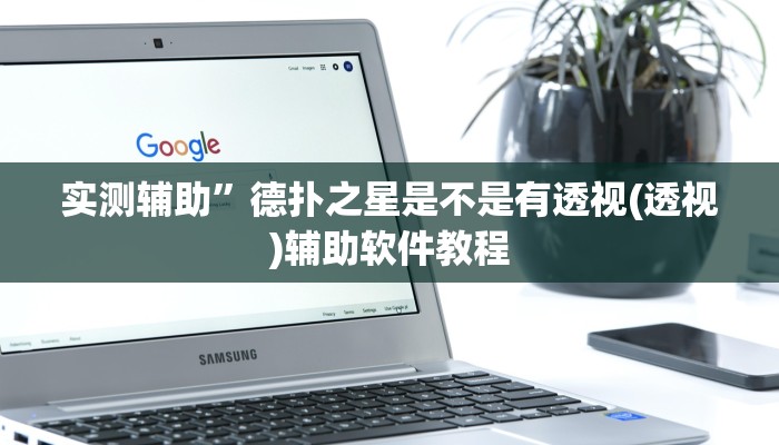 实测辅助”德扑之星是不是有透视(透视)辅助软件教程