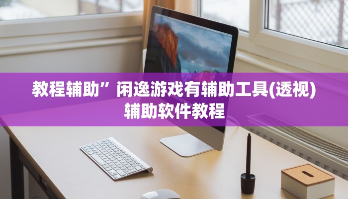 教程辅助”闲逸游戏有辅助工具(透视)辅助软件教程
