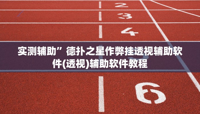 实测辅助”德扑之星作弊挂透视辅助软件(透视)辅助软件教程