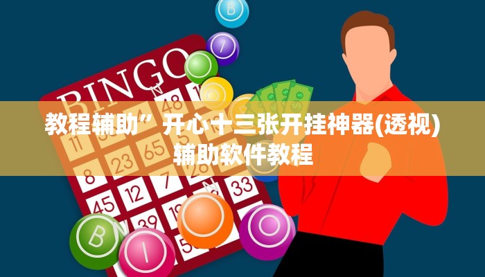 教程辅助”开心十三张开挂神器(透视)辅助软件教程
