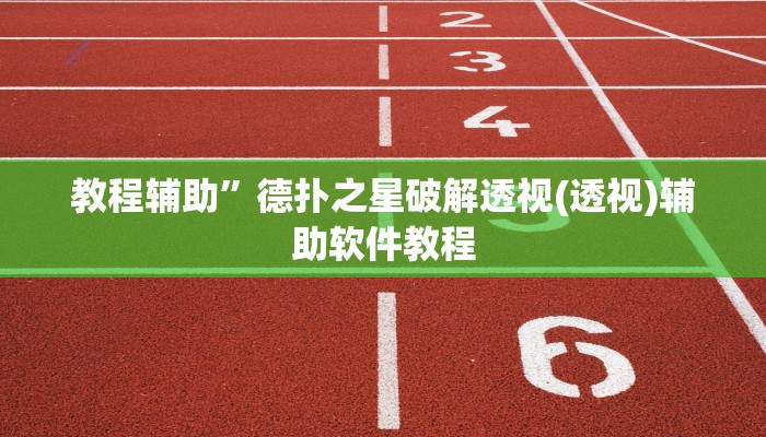 教程辅助”德扑之星破解透视(透视)辅助软件教程