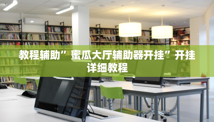 教程辅助”川麻圈确实有辅助挂(透视)辅助软件教程