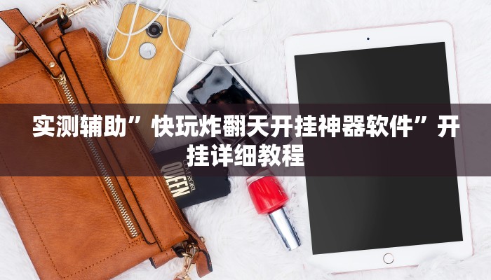 实测辅助”快玩炸翻天开挂神器软件”开挂详细教程