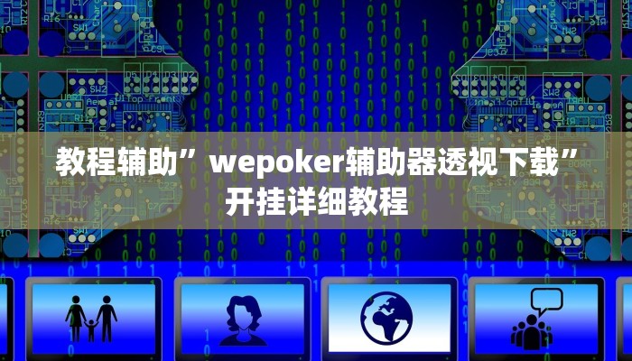 教程辅助”wepoker辅助器透视下载”开挂详细教程