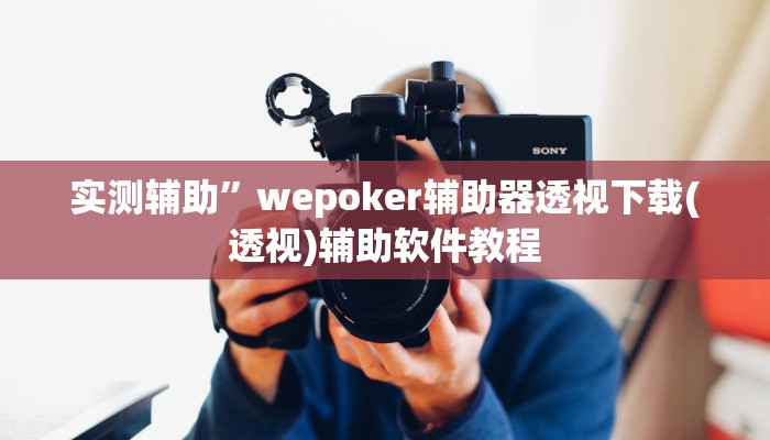 实测辅助”wepoker辅助器透视下载(透视)辅助软件教程