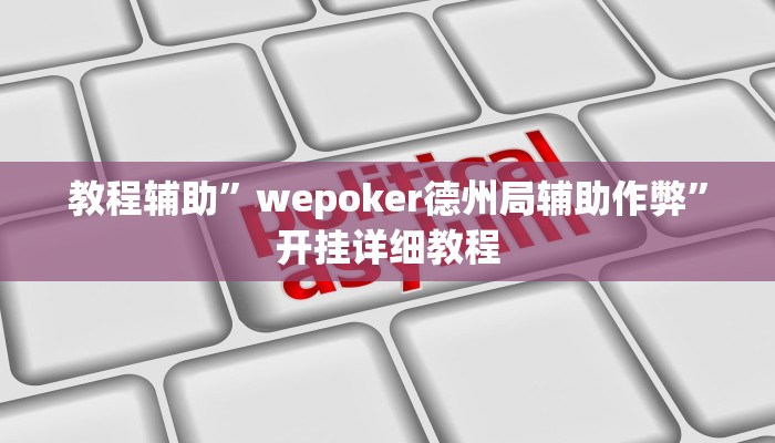 教程辅助”wepoker德州局辅助作弊”开挂详细教程