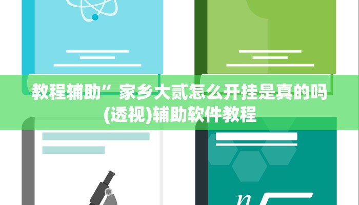 教程辅助”家乡大贰怎么开挂是真的吗(透视)辅助软件教程