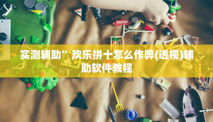 实测辅助”欢乐拼十怎么作弊(透视)辅助软件教程
