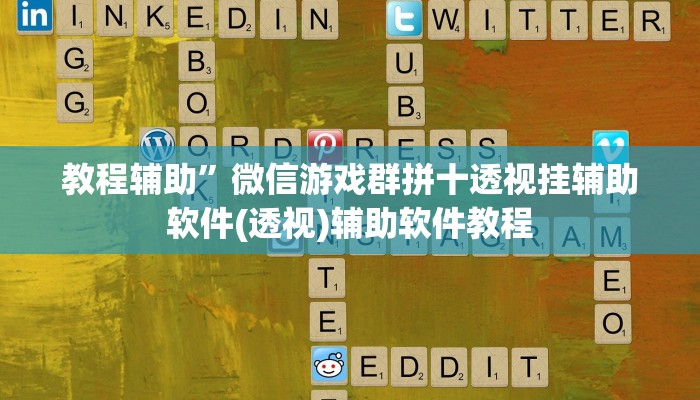 教程辅助”微信游戏群拼十透视挂辅助软件(透视)辅助软件教程