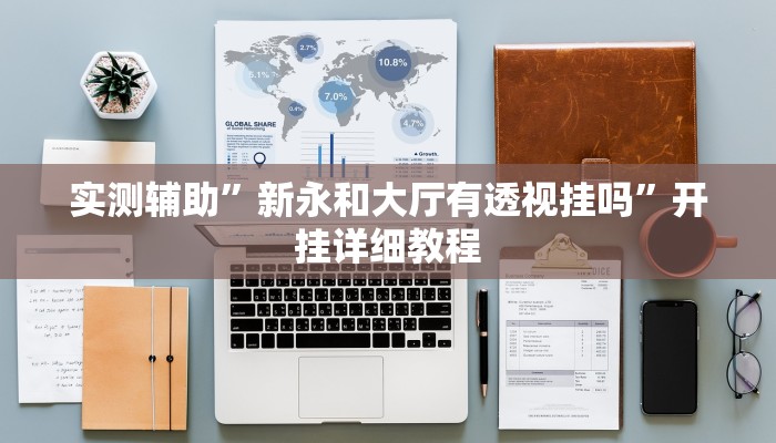 实测辅助”新永和大厅有透视挂吗”开挂详细教程