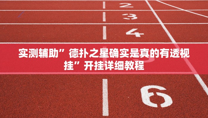 实测辅助”德扑之星确实是真的有透视挂”开挂详细教程