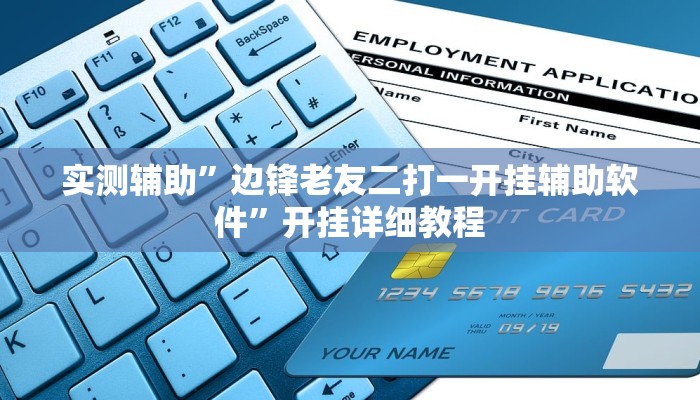 实测辅助”边锋老友二打一开挂辅助软件”开挂详细教程