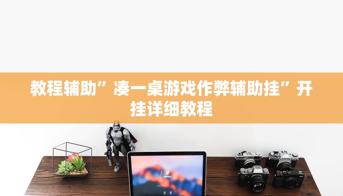 教程辅助”凑一桌游戏作弊辅助挂”开挂详细教程
