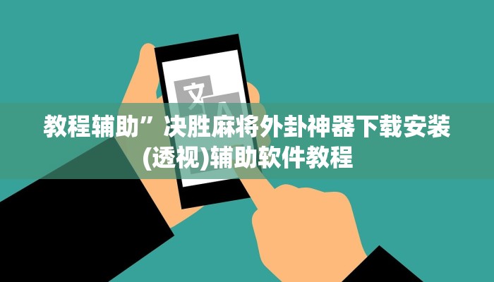 教程辅助”决胜麻将外卦神器下载安装(透视)辅助软件教程