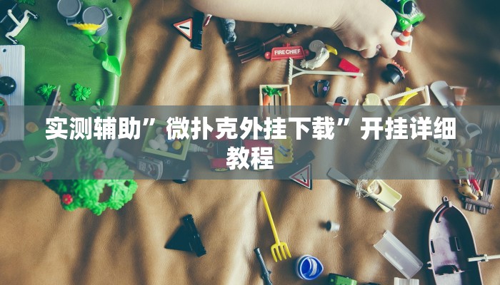 实测辅助”微扑克外挂下载”开挂详细教程