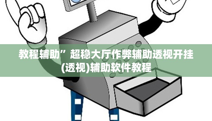 教程辅助”超稳大厅作弊辅助透视开挂(透视)辅助软件教程