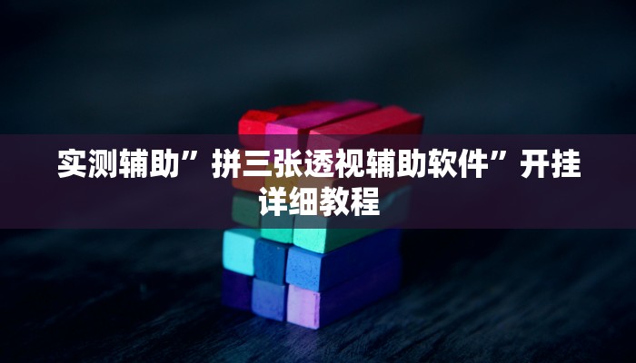实测辅助”拼三张透视辅助软件”开挂详细教程