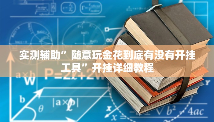 实测辅助”随意玩金花到底有没有开挂工具”开挂详细教程