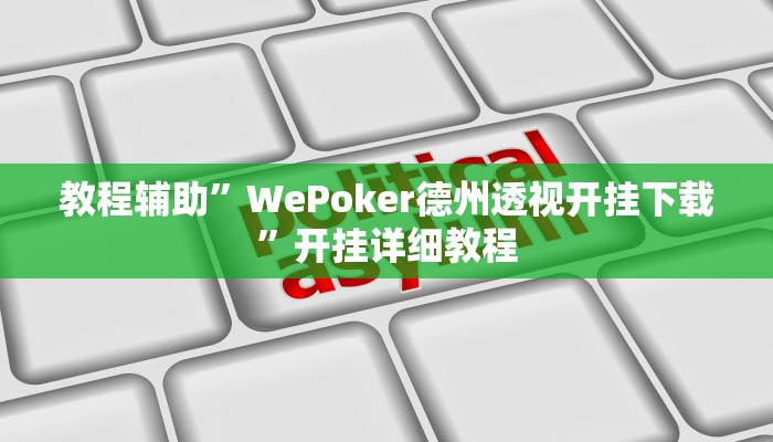 教程辅助”WePoker德州透视开挂下载”开挂详细教程