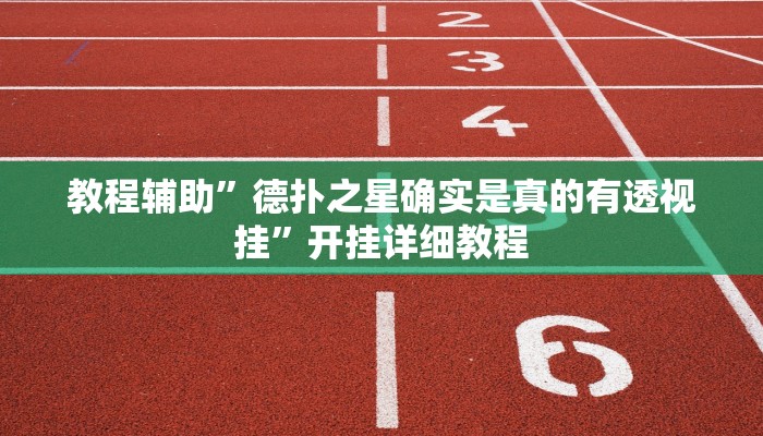 教程辅助”德扑之星确实是真的有透视挂”开挂详细教程