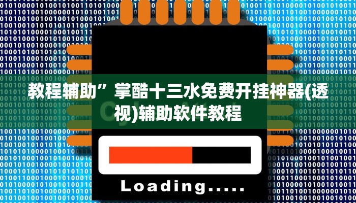 教程辅助”掌酷十三水免费开挂神器(透视)辅助软件教程