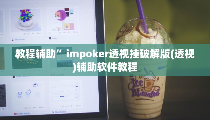 教程辅助”impoker透视挂破解版(透视)辅助软件教程