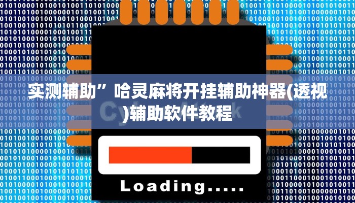 实测辅助”哈灵麻将开挂辅助神器(透视)辅助软件教程